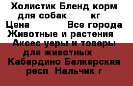 Холистик Бленд корм для собак, 11,3 кг  › Цена ­ 4 455 - Все города Животные и растения » Аксесcуары и товары для животных   . Кабардино-Балкарская респ.,Нальчик г.